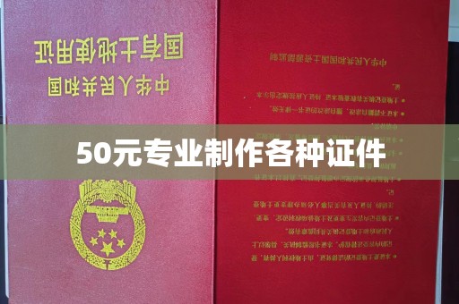 岚皋50元专业制作各种证件