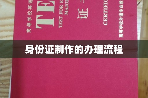 岚皋身份证制作的办理流程