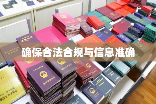 岚皋确保合法合规与信息准确