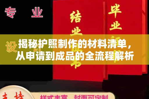 岚皋揭秘护照制作的材料清单，从申请到成品的全流程解析