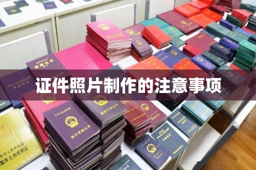 岚皋证件照片制作的注意事项