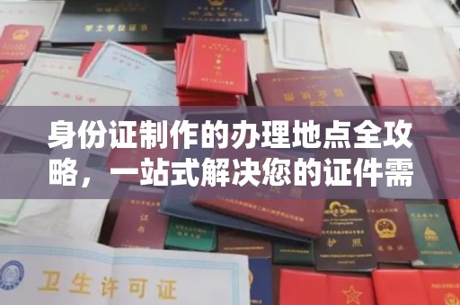 岚皋身份证制作的办理地点全攻略，一站式解决您的证件需求