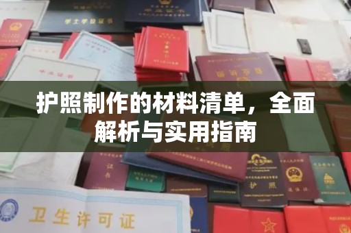 岚皋护照制作的材料清单，全面解析与实用指南