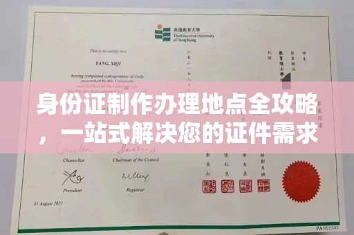 岚皋身份证制作办理地点全攻略，一站式解决您的证件需求
