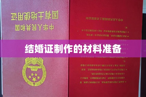 岚皋结婚证制作的材料准备