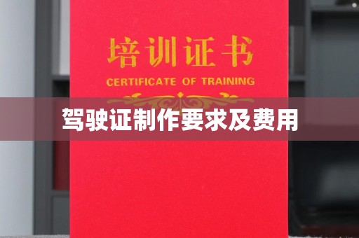 岚皋驾驶证制作要求及费用