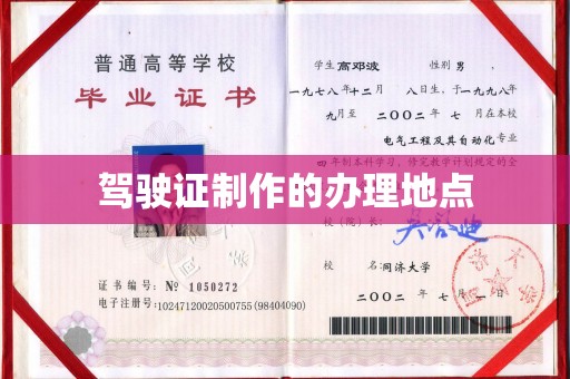 岚皋驾驶证制作的办理地点