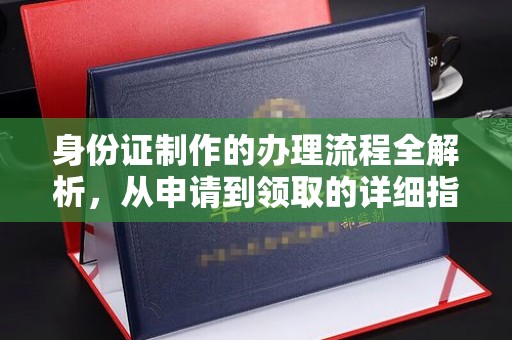 岚皋身份证制作的办理流程全解析，从申请到领取的详细指南