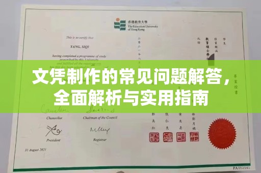 岚皋文凭制作的常见问题解答，全面解析与实用指南