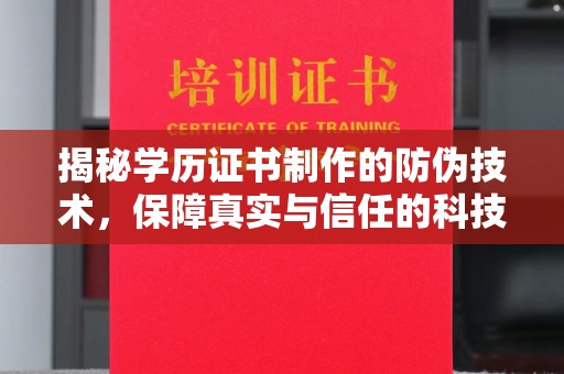 岚皋揭秘学历证书制作的防伪技术，保障真实与信任的科技力量
