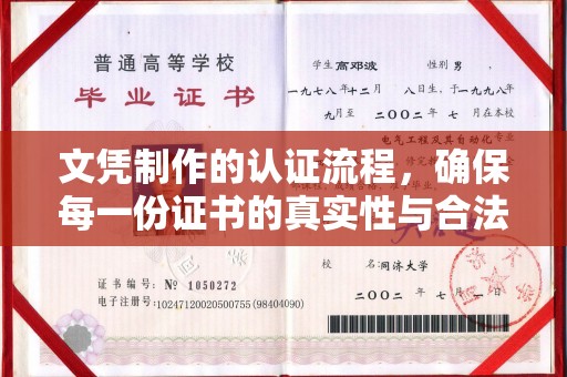 岚皋文凭制作的认证流程，确保每一份证书的真实性与合法性