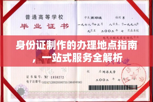 岚皋身份证制作的办理地点指南，一站式服务全解析
