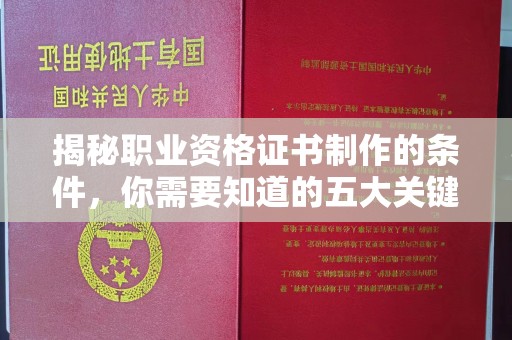 岚皋揭秘职业资格证书制作的条件，你需要知道的五大关键要素