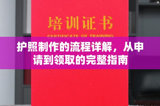 岚皋护照制作的流程详解，从申请到领取的完整指南