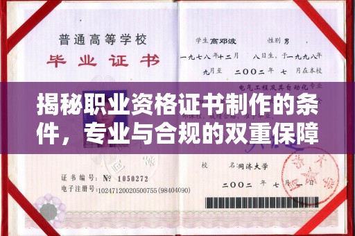 岚皋揭秘职业资格证书制作的条件，专业与合规的双重保障
