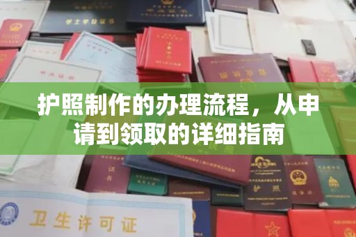 岚皋护照制作的办理流程，从申请到领取的详细指南