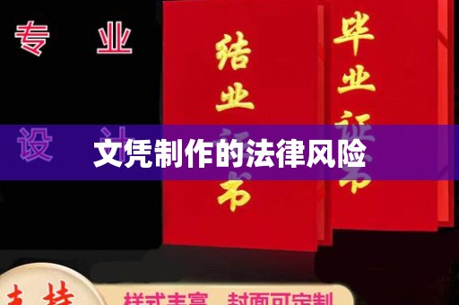 岚皋文凭制作的法律风险