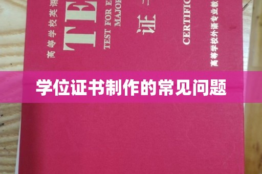 岚皋学位证书制作的常见问题