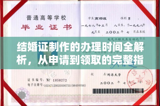 岚皋结婚证制作的办理时间全解析，从申请到领取的完整指南