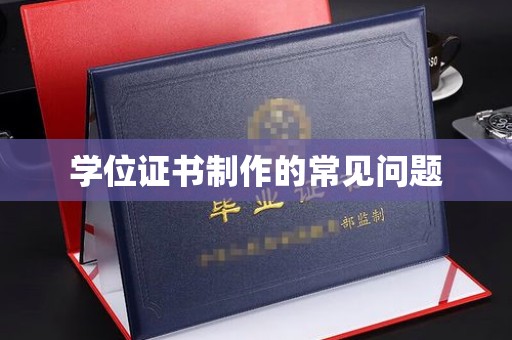 岚皋学位证书制作的常见问题
