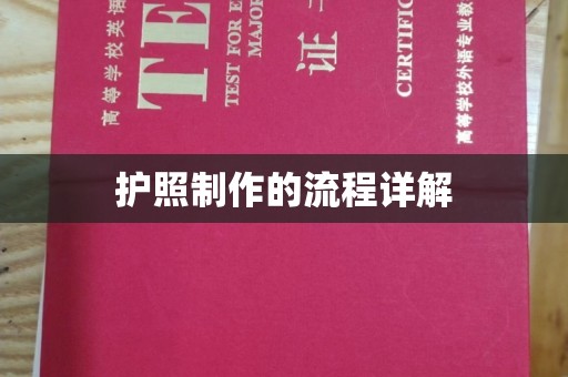 岚皋护照制作的流程详解