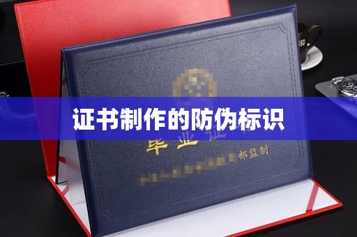 岚皋证书制作的防伪标识