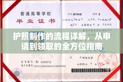 岚皋护照制作的流程详解，从申请到领取的全方位指南