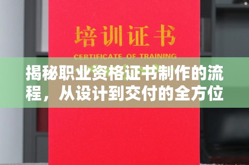 岚皋揭秘职业资格证书制作的流程，从设计到交付的全方位指南