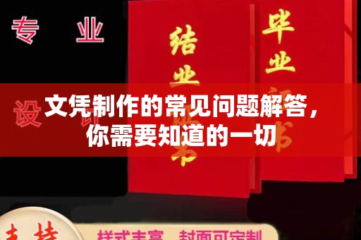 岚皋文凭制作的常见问题解答，你需要知道的一切