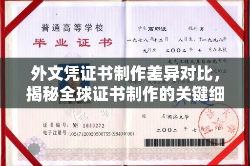岚皋外文凭证书制作差异对比，揭秘全球证书制作的关键细节