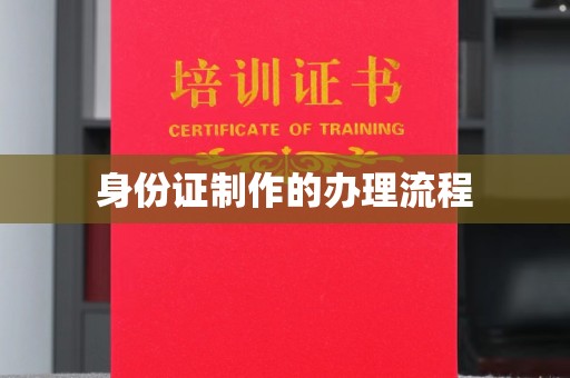 岚皋身份证制作的办理流程