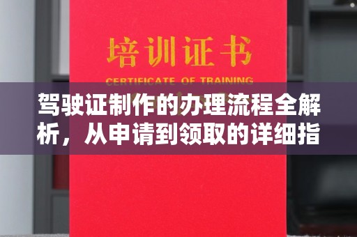 岚皋驾驶证制作的办理流程全解析，从申请到领取的详细指南