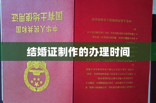 岚皋结婚证制作的办理时间