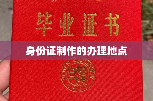 岚皋身份证制作的办理地点