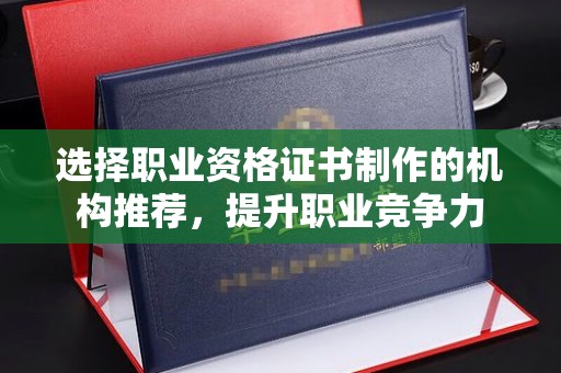 岚皋选择职业资格证书制作的机构推荐，提升职业竞争力