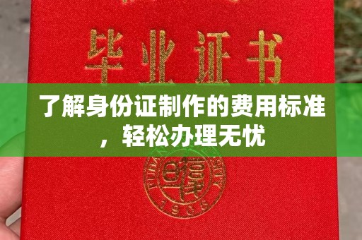 岚皋了解身份证制作的费用标准，轻松办理无忧