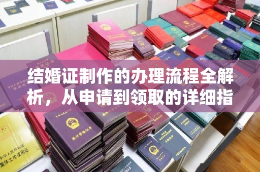 岚皋结婚证制作的办理流程全解析，从申请到领取的详细指南