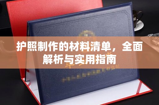岚皋护照制作的材料清单，全面解析与实用指南