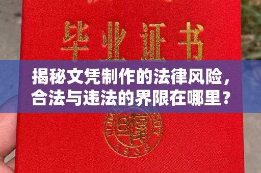 岚皋揭秘文凭制作的法律风险，合法与违法的界限在哪里？