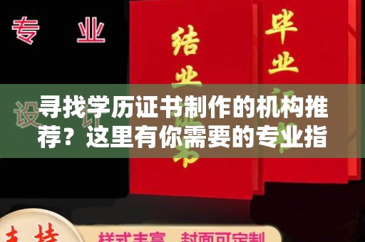 岚皋寻找学历证书制作的机构推荐？这里有你需要的专业指南