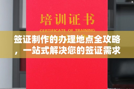 岚皋签证制作的办理地点全攻略，一站式解决您的签证需求