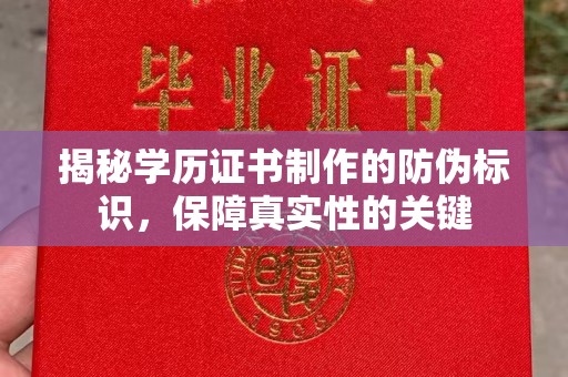 岚皋揭秘学历证书制作的防伪标识，保障真实性的关键