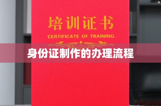 岚皋身份证制作的办理流程