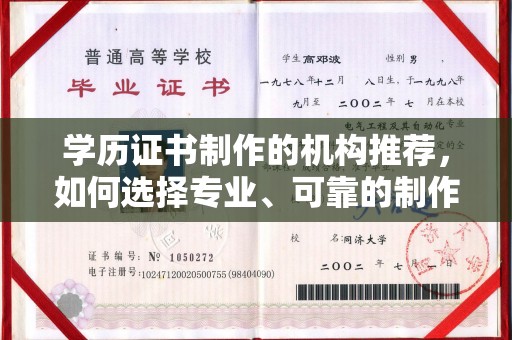岚皋学历证书制作的机构推荐，如何选择专业、可靠的制作机构？