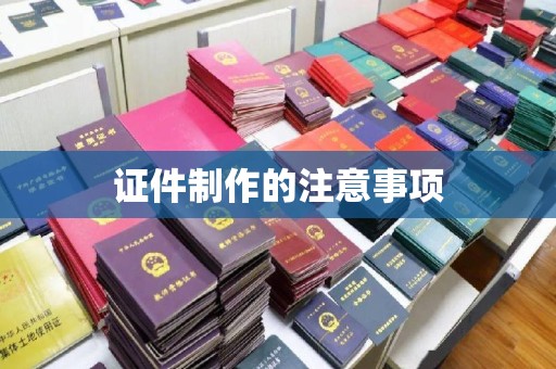 岚皋证件制作的注意事项