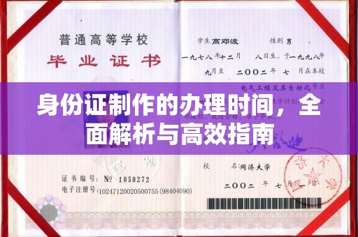 岚皋身份证制作的办理时间，全面解析与高效指南