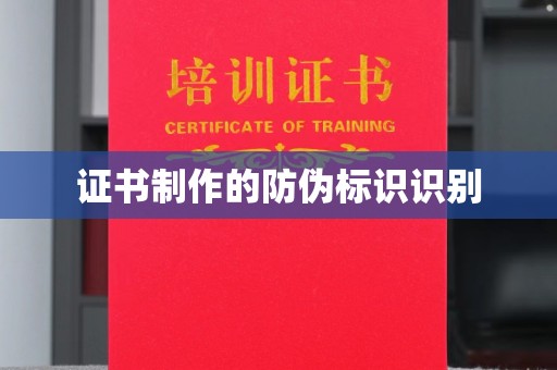 岚皋证书制作的防伪标识识别