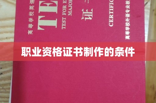 岚皋职业资格证书制作的条件