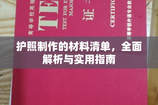 岚皋护照制作的材料清单，全面解析与实用指南