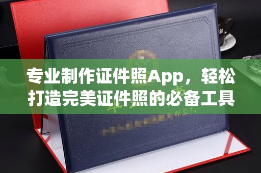 岚皋专业制作证件照App，轻松打造完美证件照的必备工具